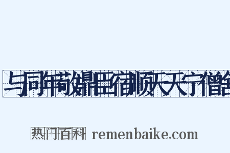 与同年敬鼎臣宿顺天天宁僧舍是什么意思的图片